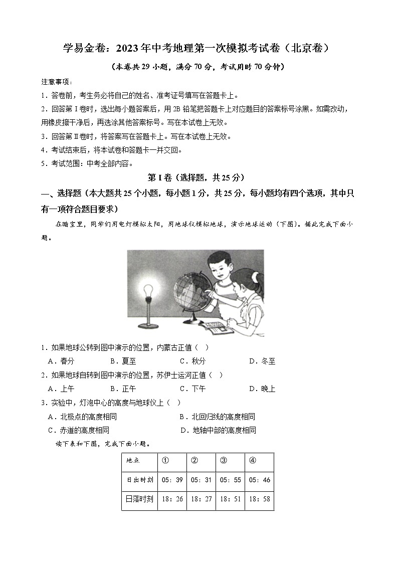 地理（北京卷）-学易金卷：2023年中考第一次模拟考试卷01
