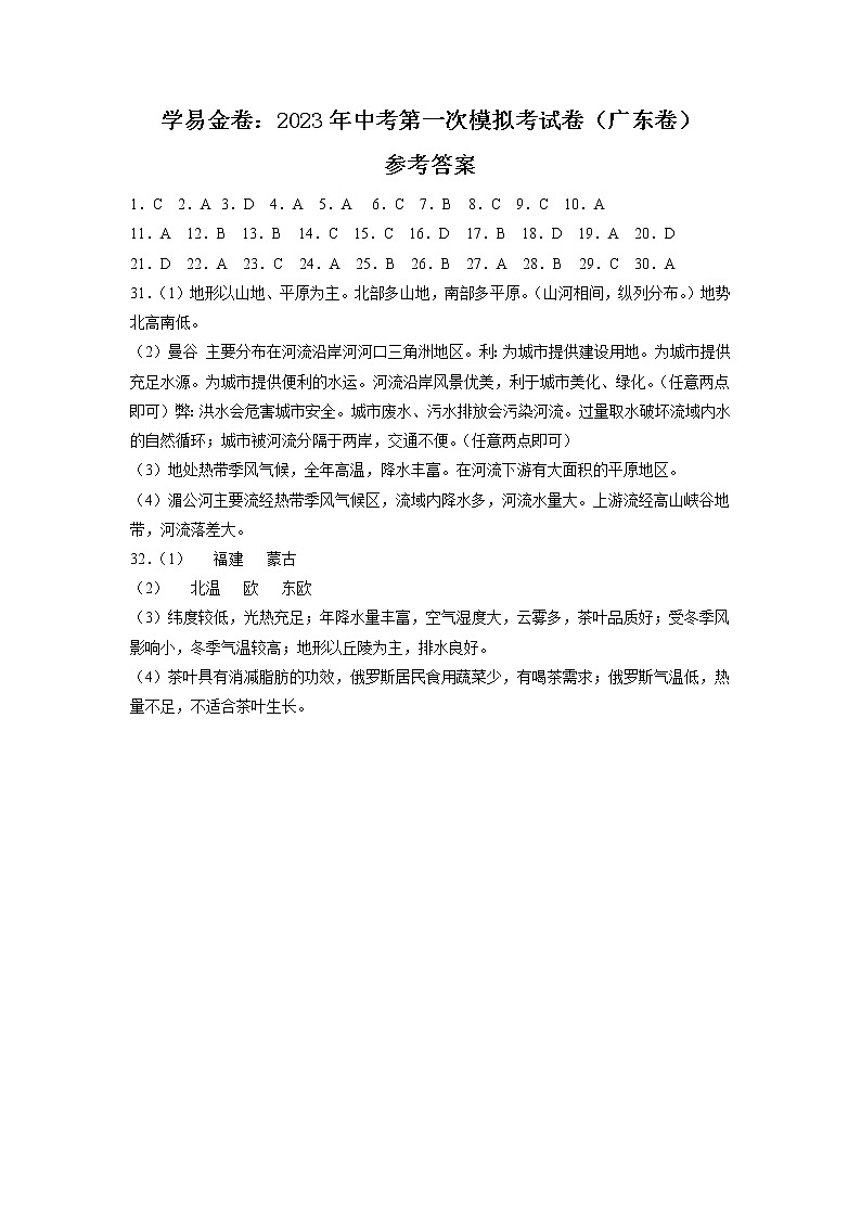地理（广东卷）-学易金卷：2023年中考第一次模拟考试卷01