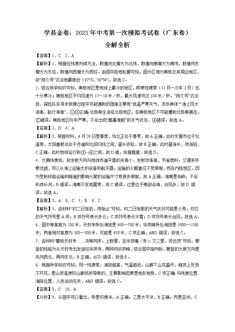 地理（广东卷）-学易金卷：2023年中考第一次模拟考试卷01