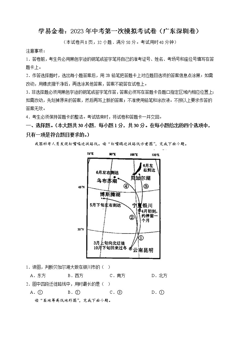 地理（广东深圳卷）-学易金卷：2023年中考第一次模拟考试卷01