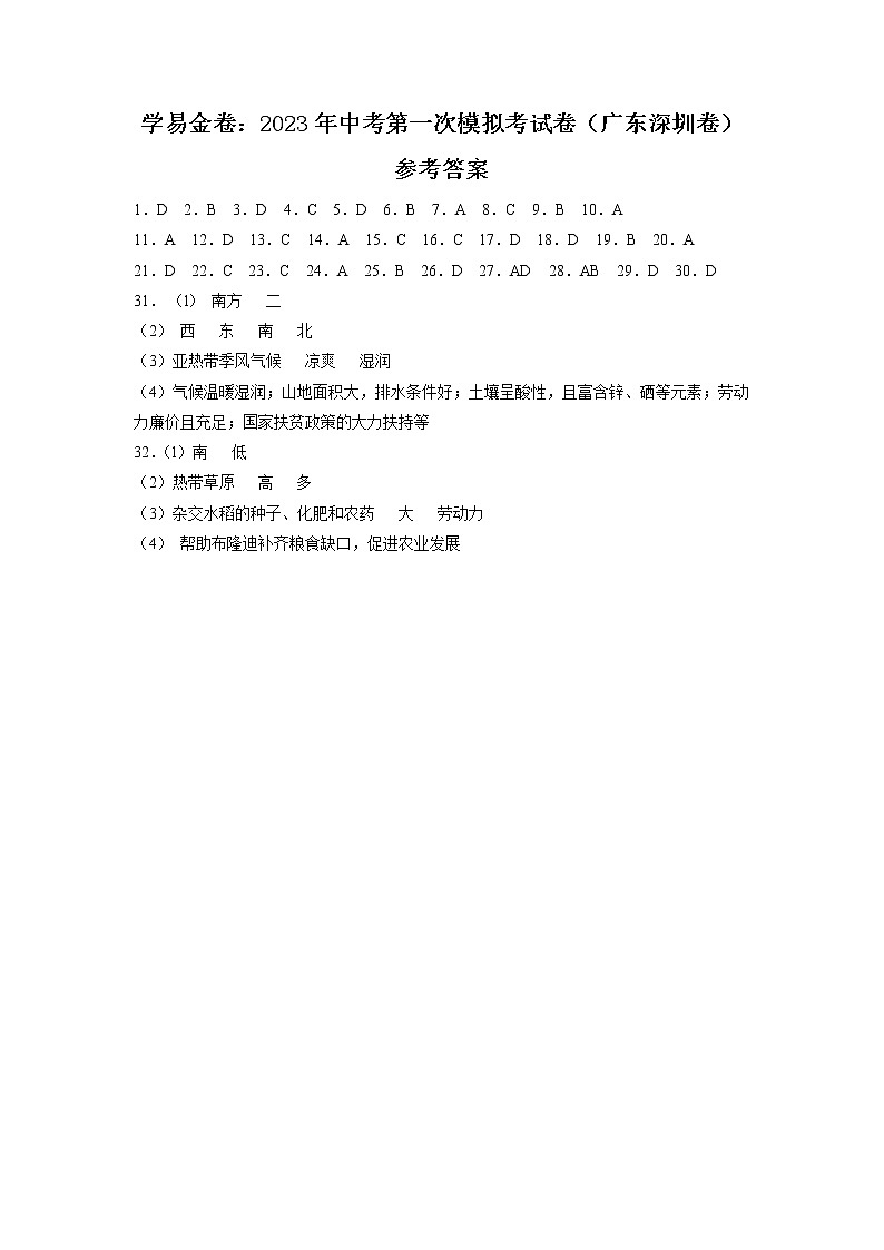 地理（广东深圳卷）-学易金卷：2023年中考第一次模拟考试卷01