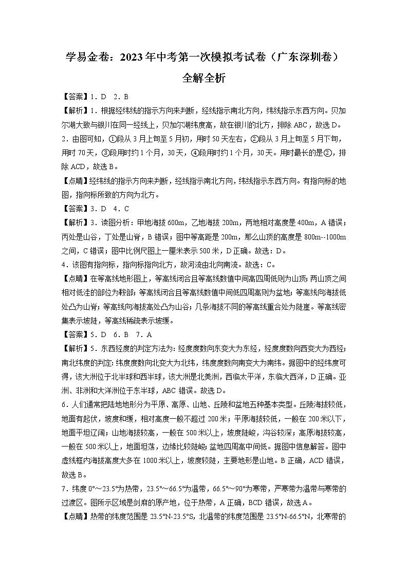地理（广东深圳卷）-学易金卷：2023年中考第一次模拟考试卷01