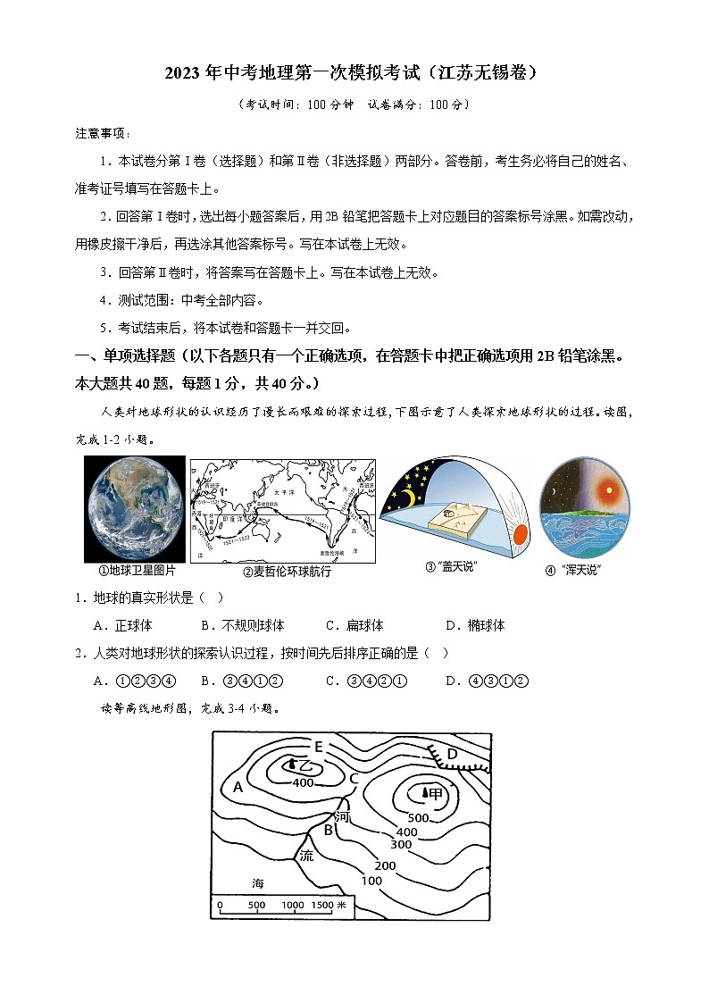 （江苏无锡卷）2023年中考地理第一次模拟考试（A4考试版）第1页