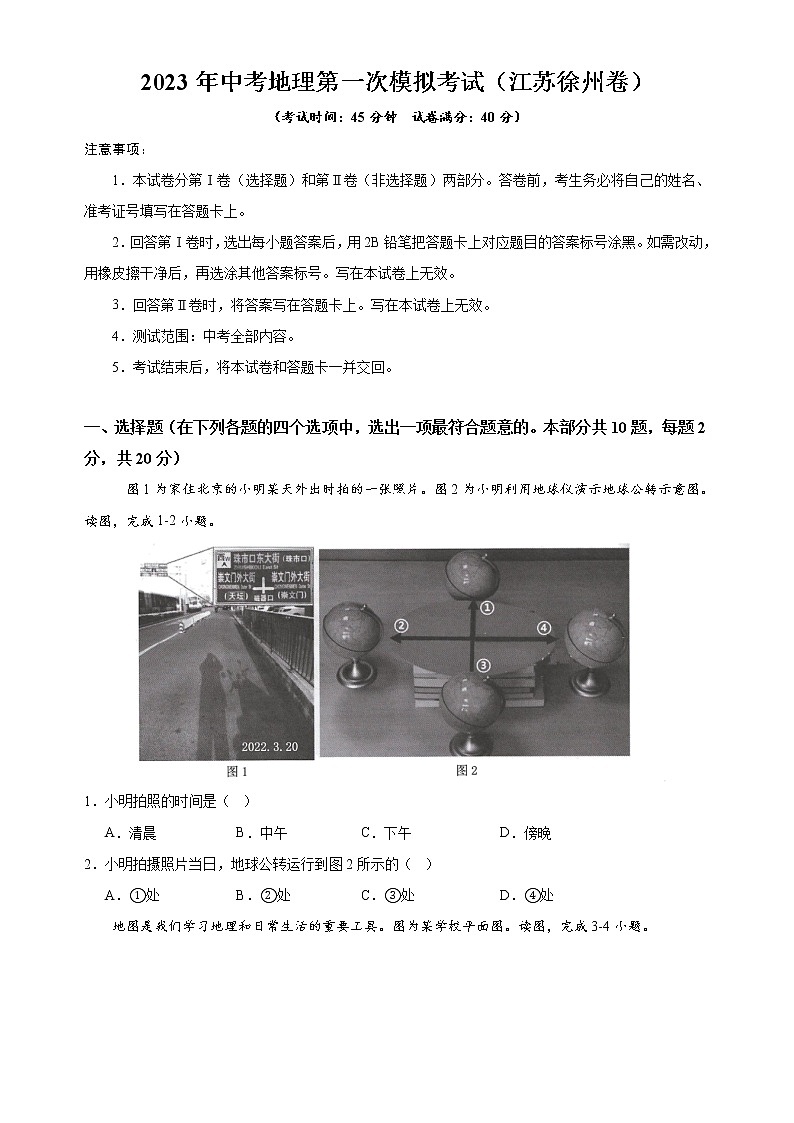 地理（江苏徐州卷）-学易金卷：2023年中考第一次模拟考试卷01