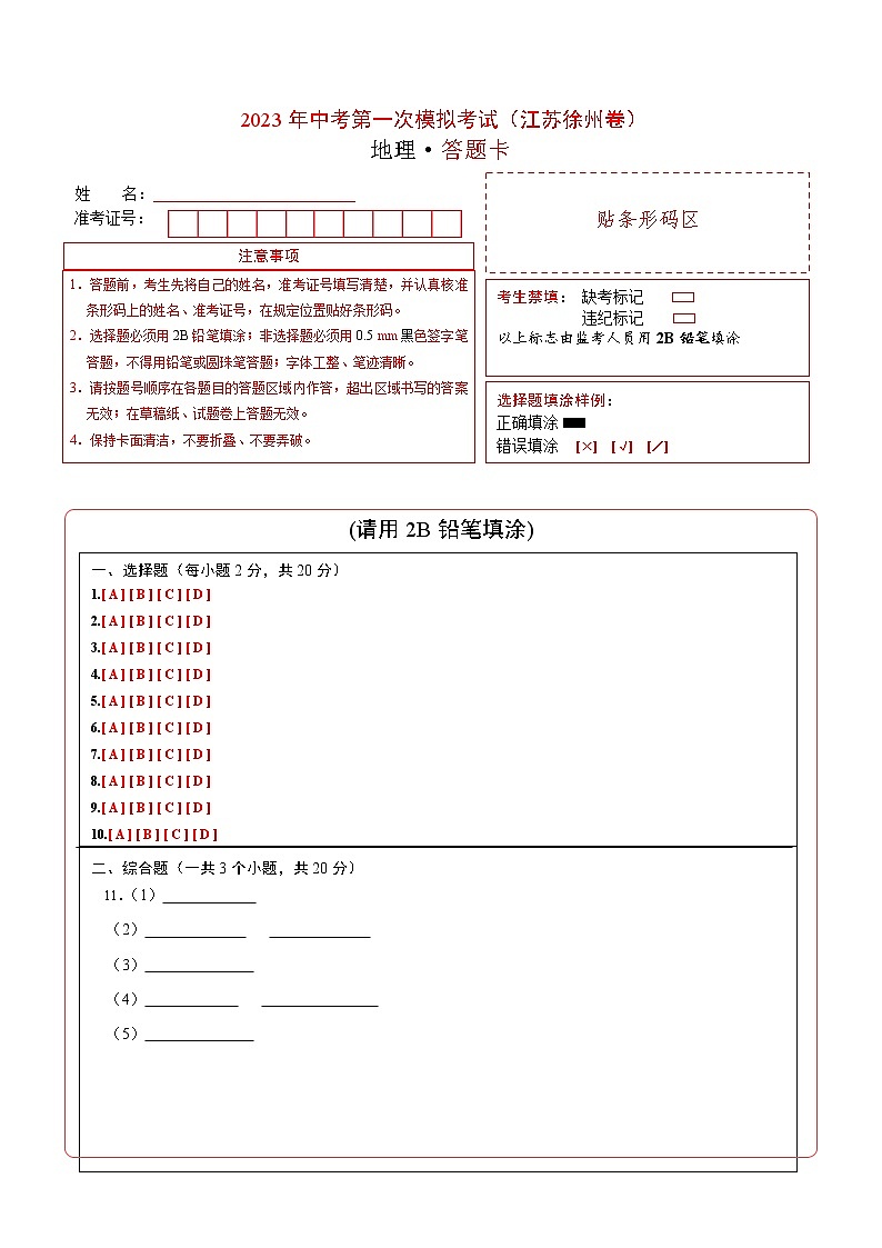 地理（江苏徐州卷）-学易金卷：2023年中考第一次模拟考试卷01