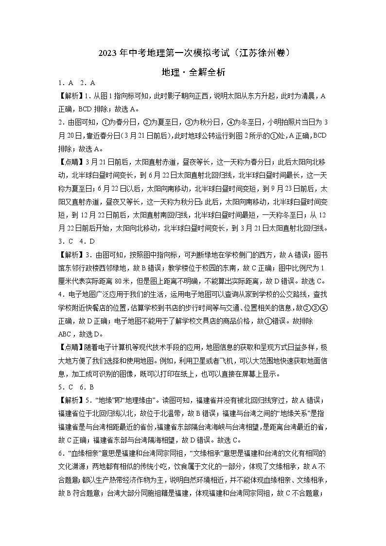 地理（江苏徐州卷）-学易金卷：2023年中考第一次模拟考试卷01