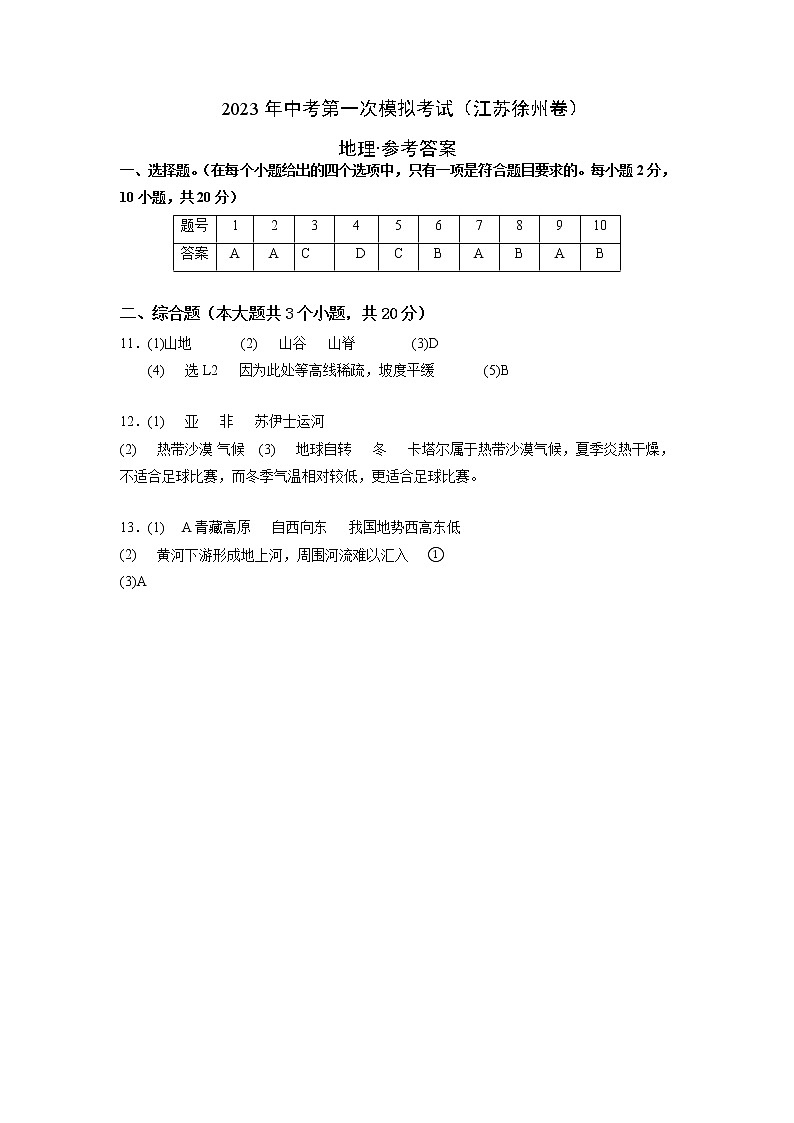 地理（江苏徐州卷）-学易金卷：2023年中考第一次模拟考试卷01