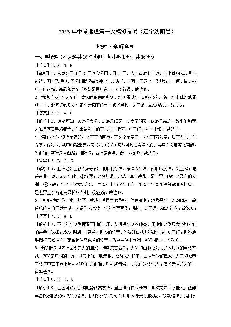 地理（辽宁沈阳卷）-学易金卷：2023年中考第一次模拟考试卷01