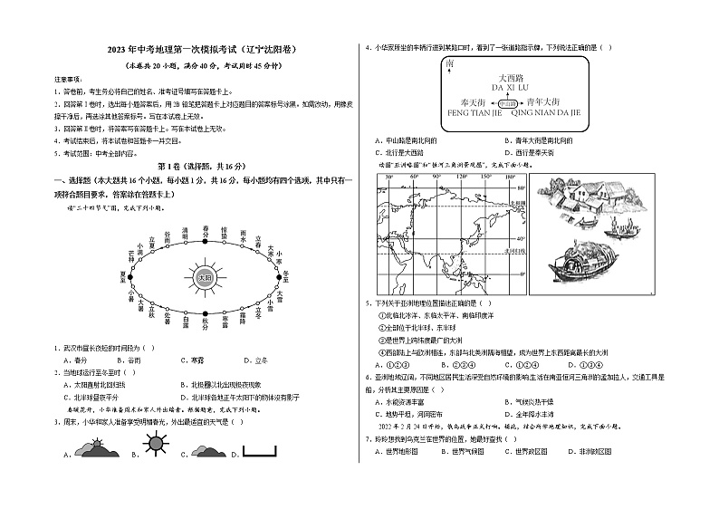 地理（辽宁沈阳卷）-学易金卷：2023年中考第一次模拟考试卷01