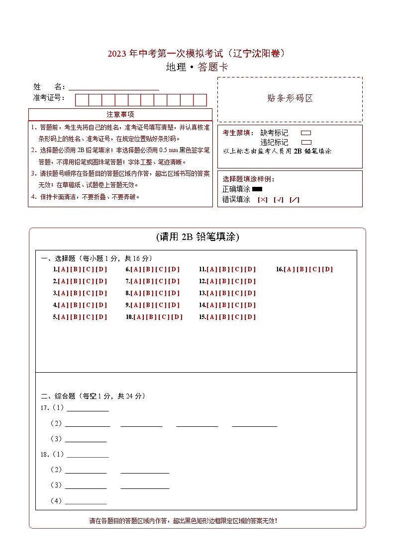 地理（辽宁沈阳卷）-学易金卷：2023年中考第一次模拟考试卷01