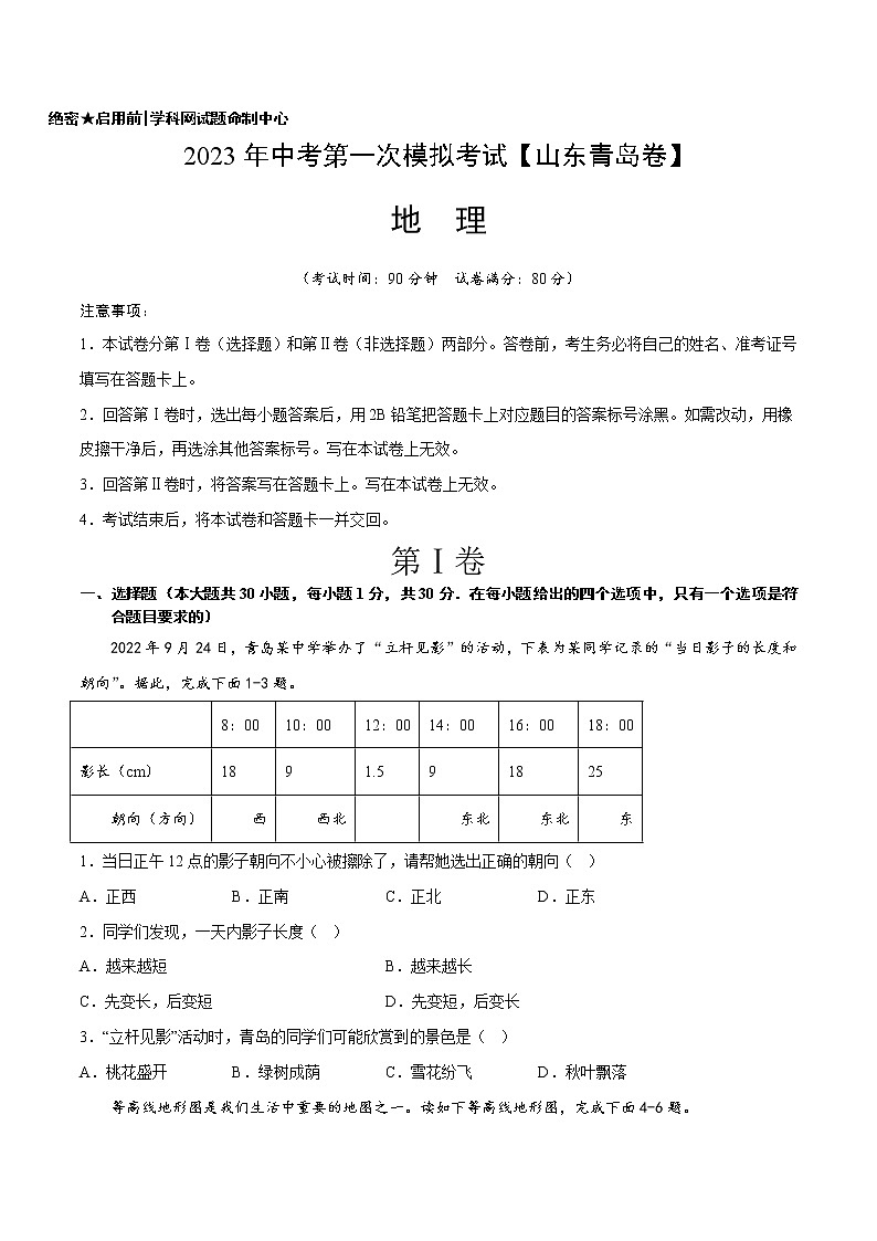 地理（山东青岛）-学易金卷：2023年中考第一次模拟考试卷01