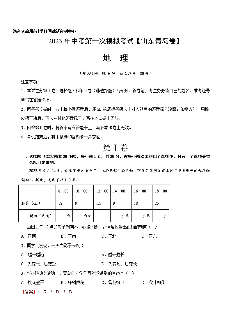地理（山东青岛）-学易金卷：2023年中考第一次模拟考试卷01