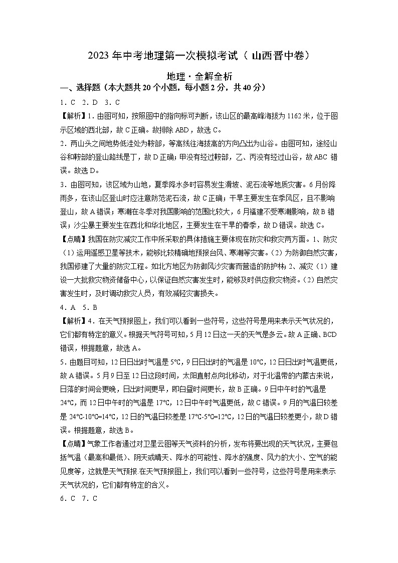 地理（山西晋中卷）-学易金卷：2023年中考第一次模拟考试卷01