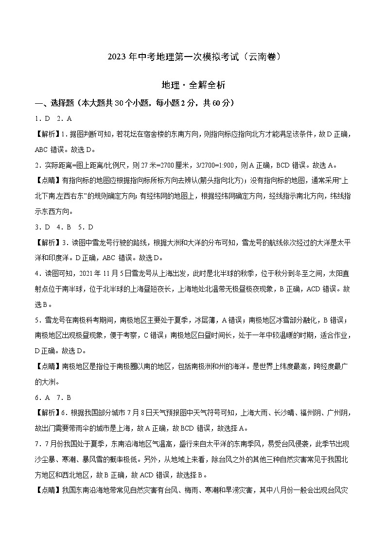 （云南卷）2023年中考地理第一次模拟考试（全解全析）第1页