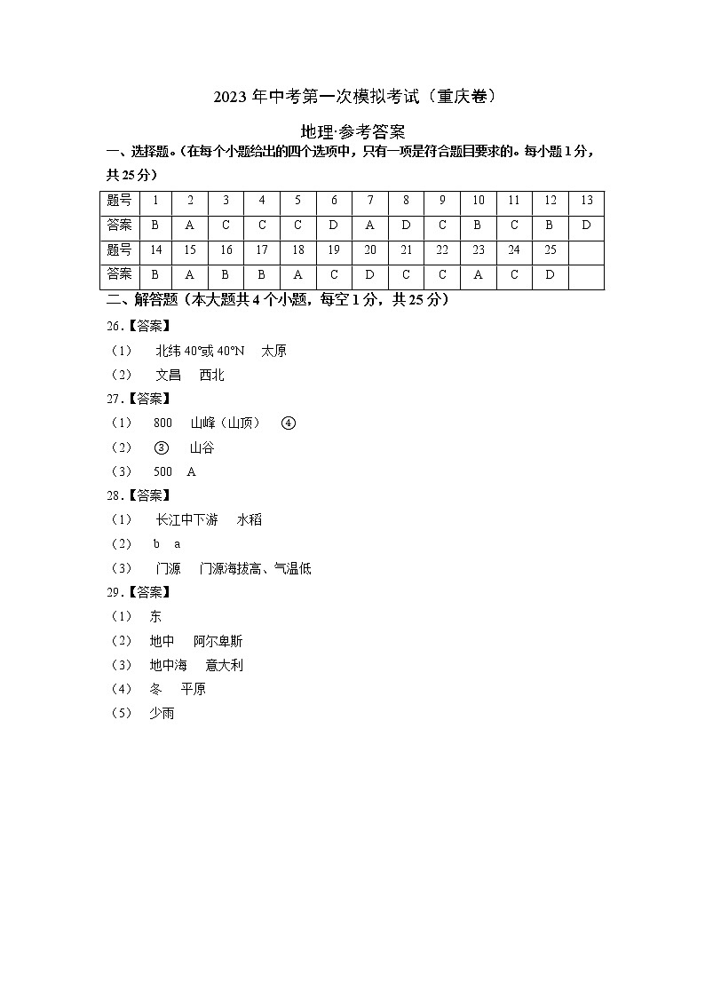 地理（重庆卷）-学易金卷：2023年中考第一次模拟考试卷01