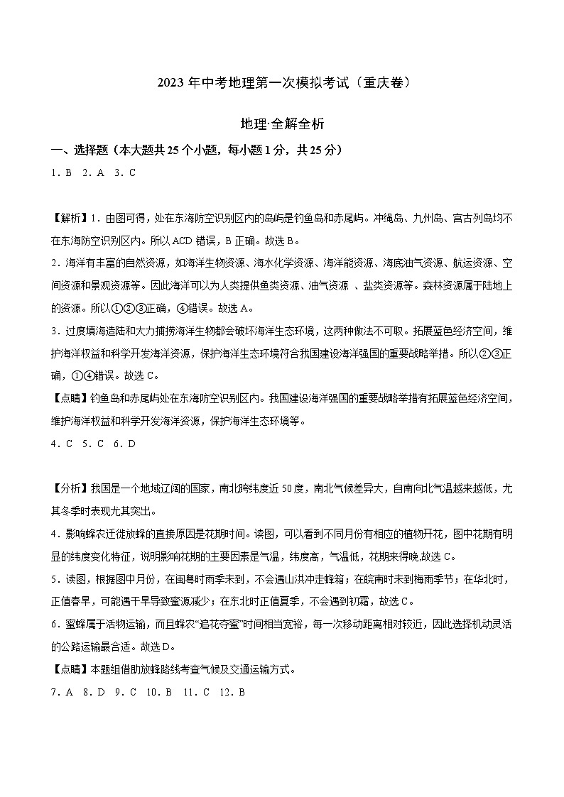 地理（重庆卷）-学易金卷：2023年中考第一次模拟考试卷01
