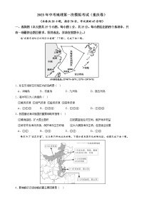 地理（重庆卷）-学易金卷：2023年中考第一次模拟考试卷