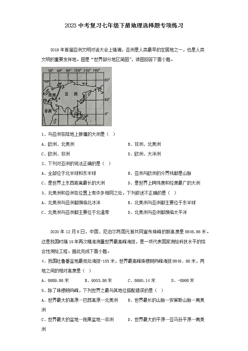 2023年中考地理复习   人教版七年级下册选择题专项练习第1页