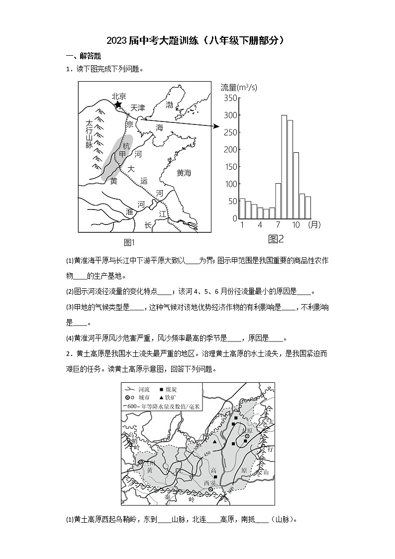 2023年中考地理复习 解答题训练人教版八年级下册部分第1页