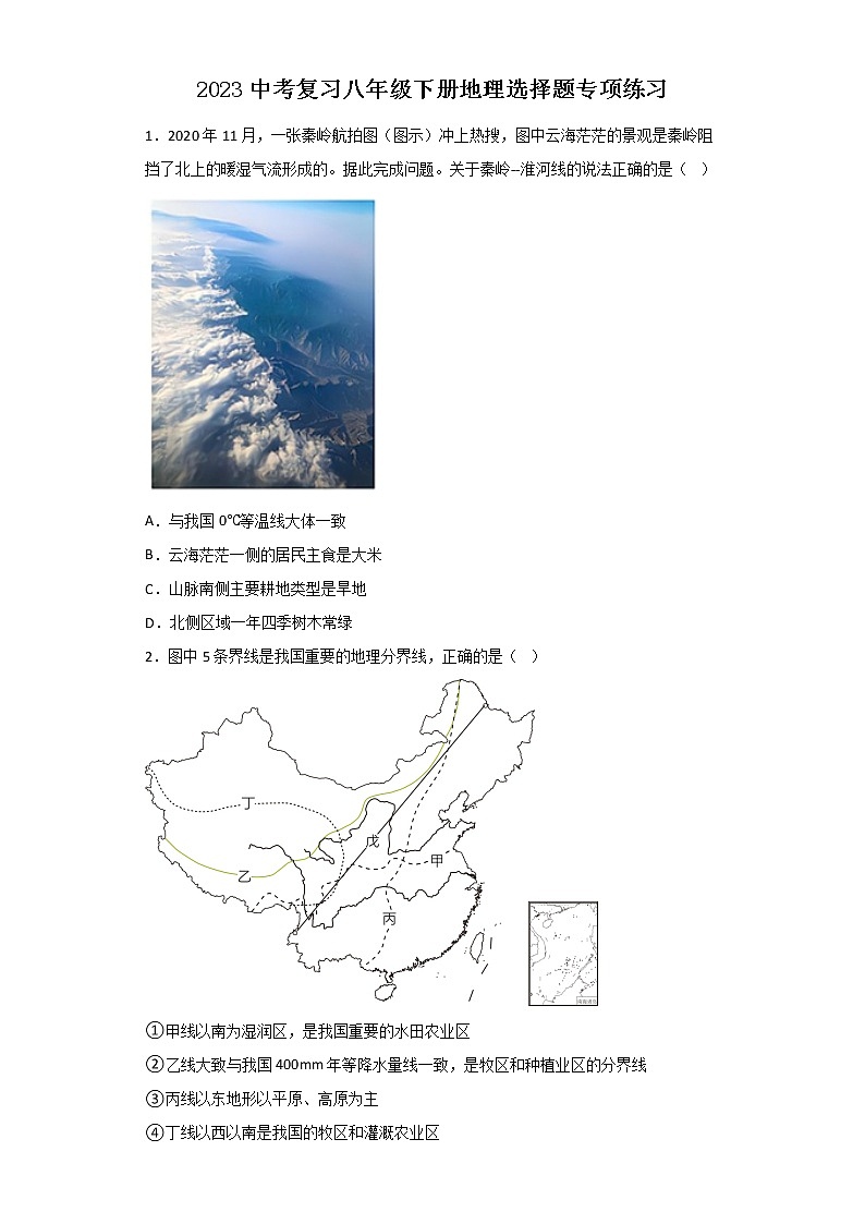 2023年中考复习 人教版八年级下册地理选择题专项练习第1页