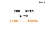 人教版中考地理一轮复习--基础梳理--第12课时　走近国家(一)——日本和俄罗斯课件PPT