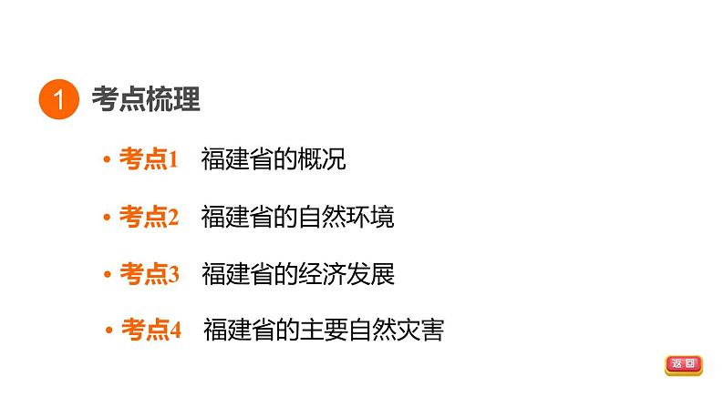 人教版中考地理一轮复习--基础梳理--第25课时　福建乡土地理课件PPT03