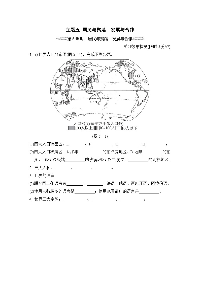 人教版中考地理一轮复习--知识点测试--主题五 居民与聚落　发展与合作第1页