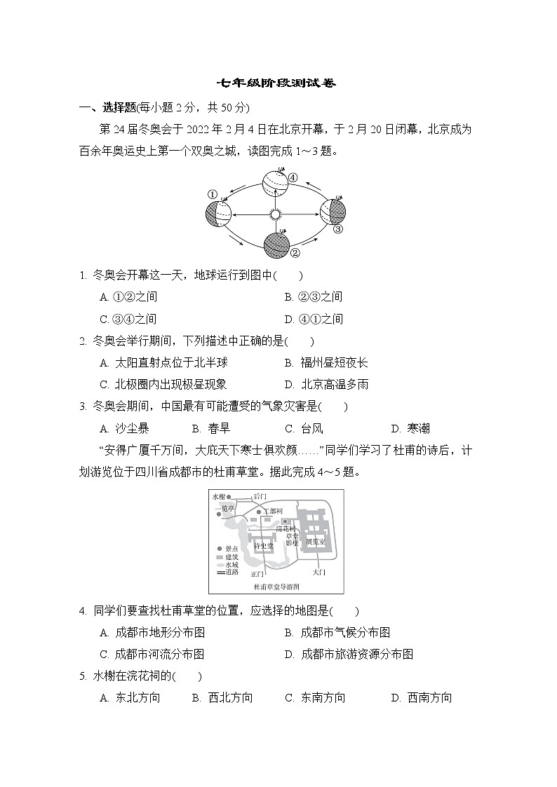 人教版中考地理复习--七年级阶段测试卷（有答案）第1页