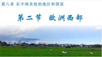 人教版 (新课标)七年级下册第二节 欧洲西部完整版课件ppt