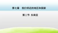 初中地理人教版 (新课标)七年级下册第七章 我们邻近的国家和地区第二节 东南亚完整版课件ppt