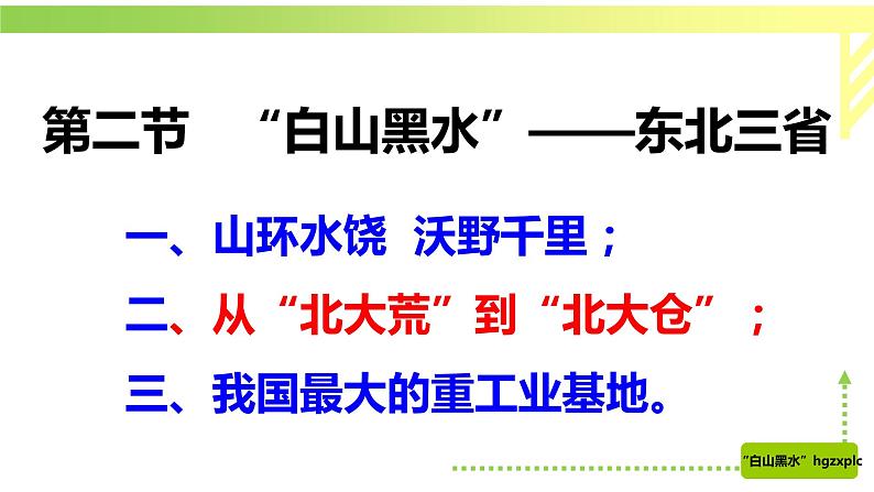 第二节+“白山黑水”——东北三省（课件）第1页