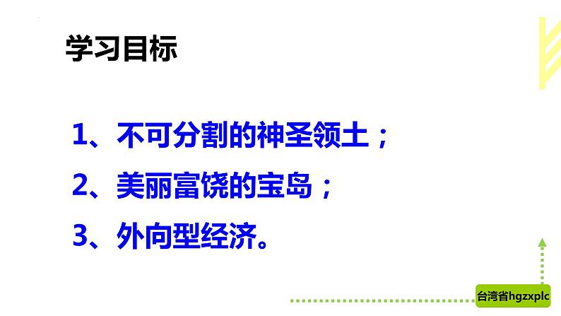 7.4祖国的神圣领土—台湾省（课件）第2页