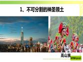 7.4祖国的神圣领土—台湾省（课件）