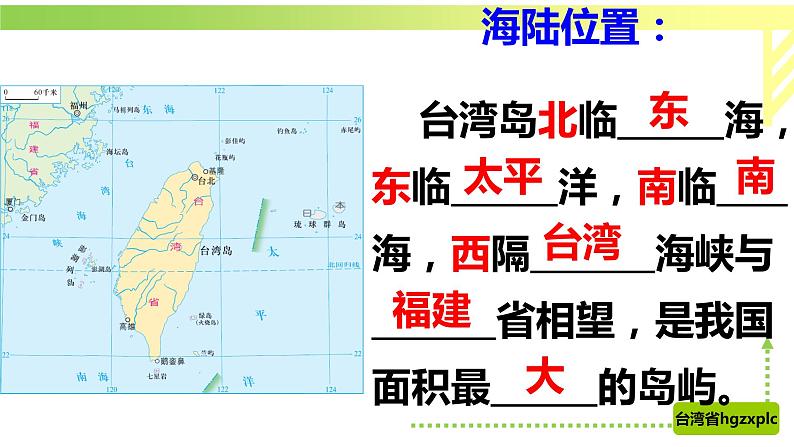 7.4祖国的神圣领土—台湾省（课件）第6页