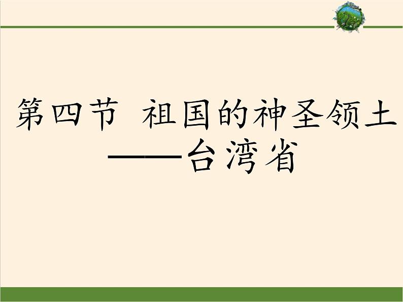 7.4祖国的神圣领土——台湾省课件第1页