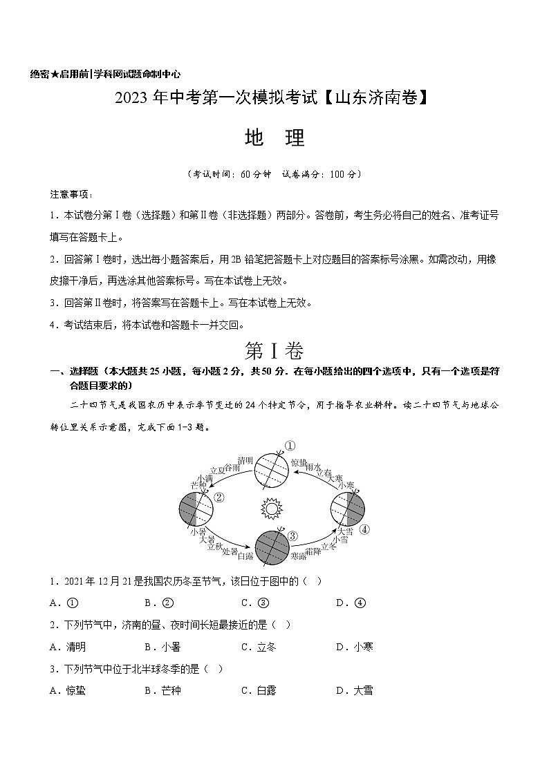 地理（山东济南）-学易金卷：2023年中考第一次模拟考试卷01