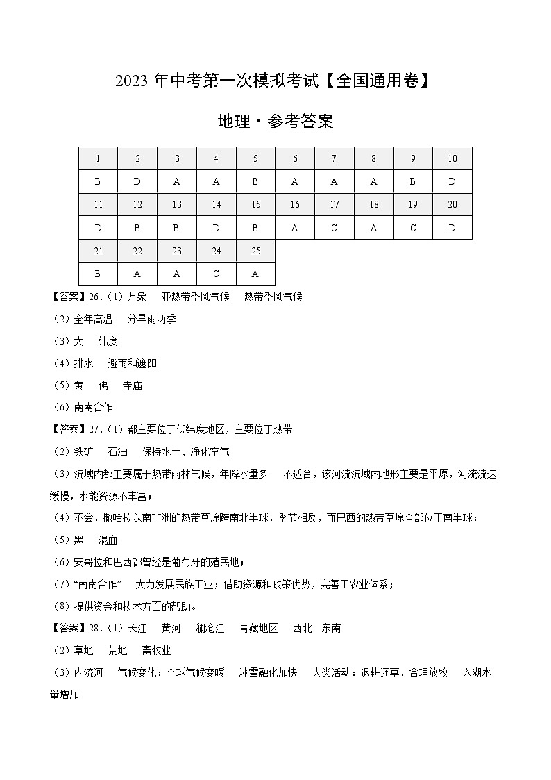 地理（全国通用）-学易金卷：2023年中考第一次模拟考试01