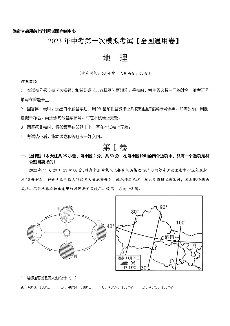 地理（全国通用）-学易金卷：2023年中考第一次模拟考试01