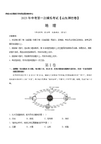 地理（山东潍坊）-学易金卷：2023年中考第一次模拟考试卷