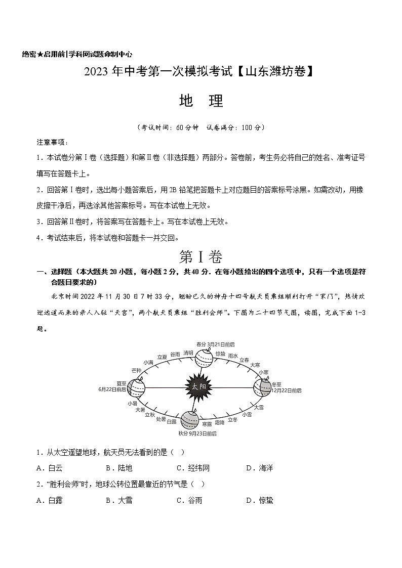 地理（山东潍坊）-学易金卷：2023年中考第一次模拟考试卷01