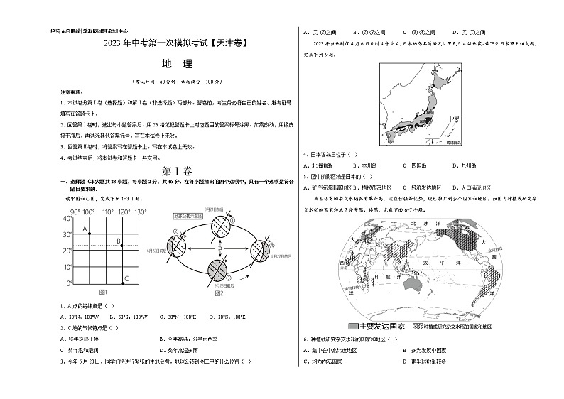 地理（天津卷）-学易金卷：2023年中考第一次模拟考试01