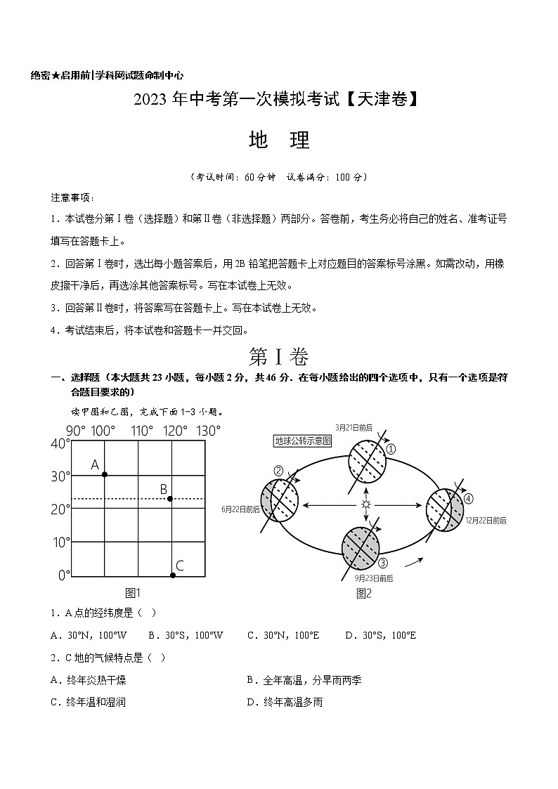 地理（天津卷）-学易金卷：2023年中考第一次模拟考试01