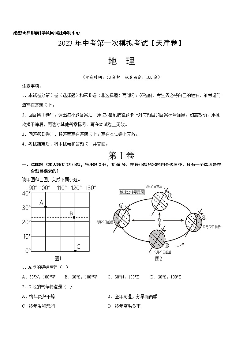 地理（天津卷）-学易金卷：2023年中考第一次模拟考试01