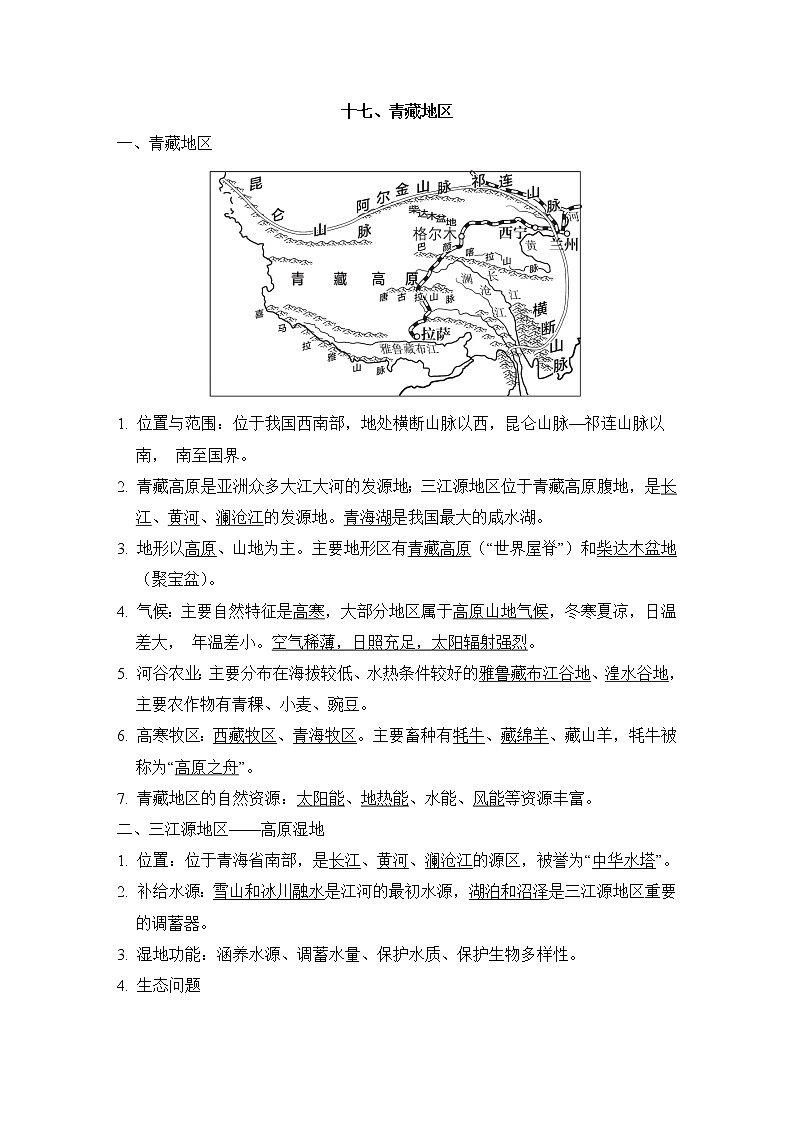 人教版中考地理一轮复习--知识点归纳十七、青藏地区01
