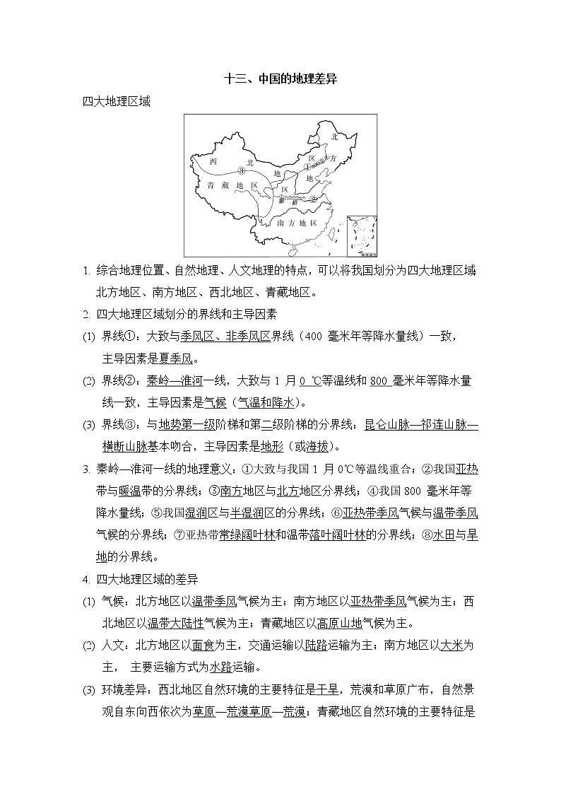 人教版中考地理一轮复习--知识点归纳十三、中国的地理差异01