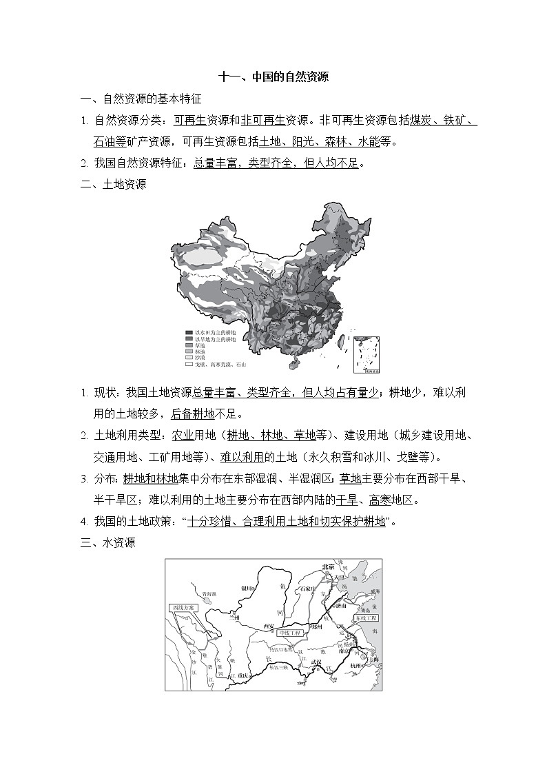 人教版中考地理一轮复习--知识点归纳十一、中国的自然资源第1页