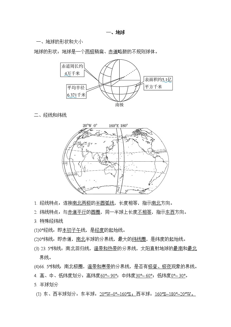 人教版中考地理一轮复习--知识点归纳一、地球01