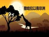 第八章第三节 撒哈拉以南非洲  课件  七年级地理下学期人教版 (1)