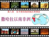 第八章第三节 撒哈拉以南非洲  课件  七年级地理下学期人教版