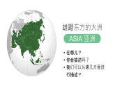 第六章第一节 亚洲的位置和范围课件七年级地理下册人教版